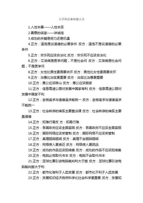 大学辩论赛辩题大全_辩论赛_