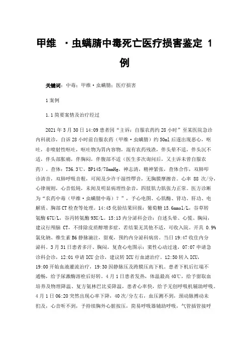 甲维·虫螨腈中毒死亡医疗损害鉴定1例