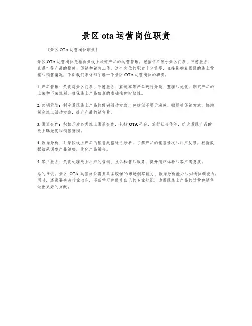 景区ota运营岗位职责