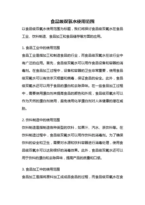 食品级双氧水使用范围