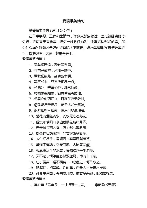 爱情唯美诗句（通用240句）