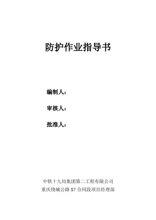 防护作业指导书