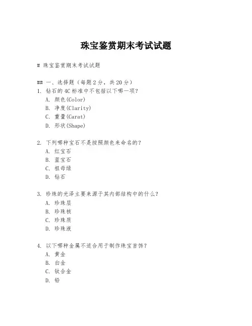珠宝鉴赏期末考试试题