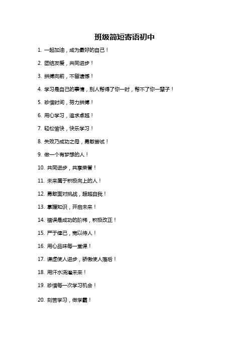 班级简短寄语初中