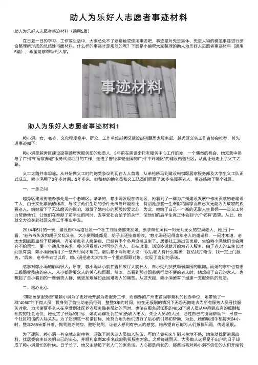 助人为乐好人志愿者事迹材料