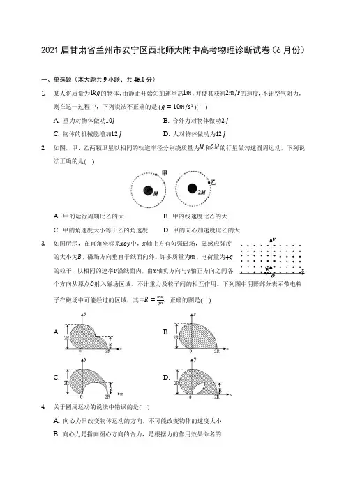 2021届甘肃省兰州市安宁区西北师大附中高考物理诊断试卷(6月份)附答案详解