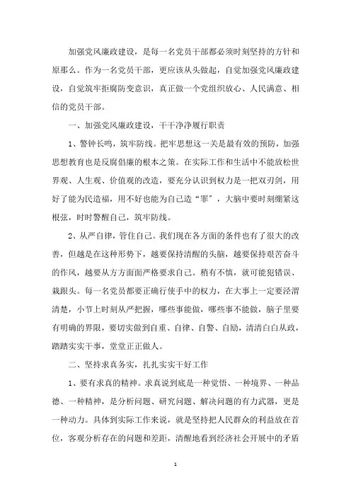 最新党风廉政建设学习心得体会(1)