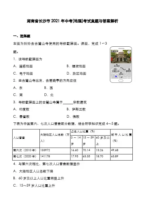 湖南省长沙市2021年中考[地理]考试真题与答案解析