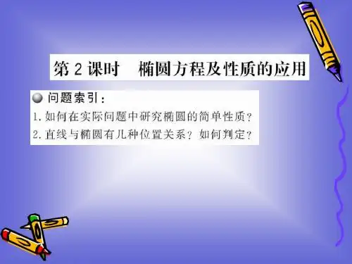 3.1.2.2《椭圆方程及性质的应用》课件(北师大版选修2-1)
