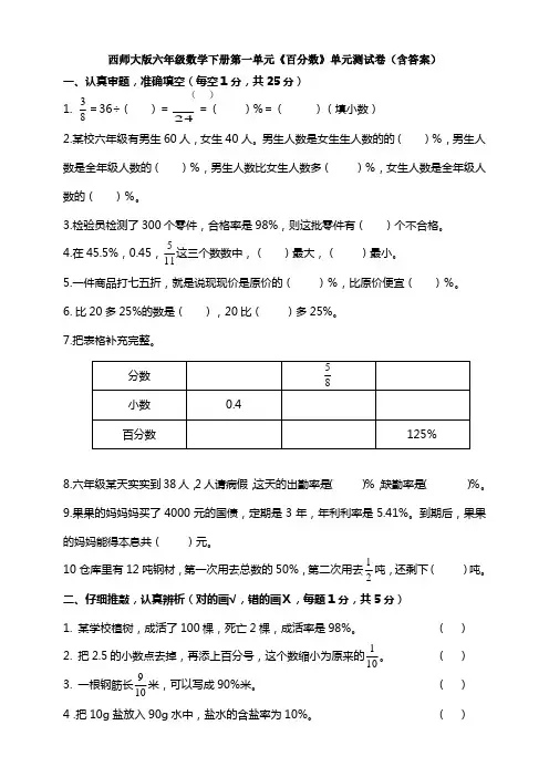 西师大版六年级数学下册第一单元《百分数》单元测试卷(含答案)