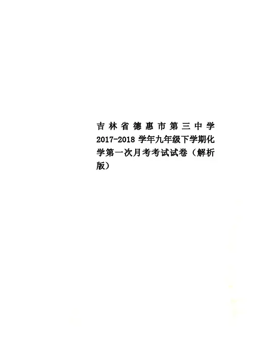 吉林省德惠市第三中学2017-2018学年九年级下学期化学第一次月考考试试卷(解析版)