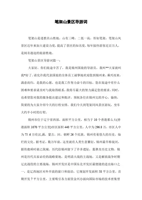 笔架山景区导游词