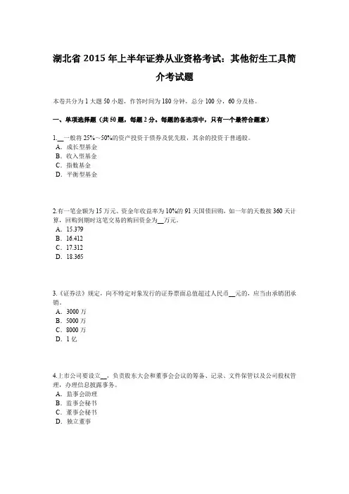 湖北省2015年上半年证券从业资格考试：其他衍生工具简介考试题