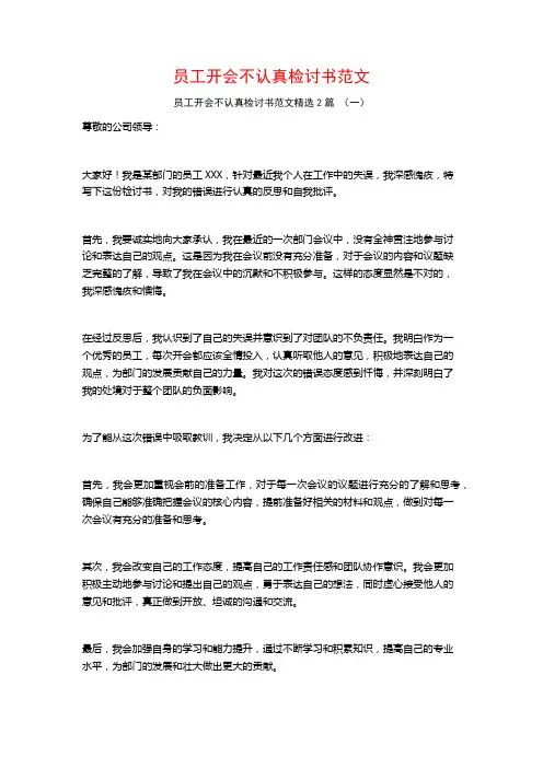 员工开会不认真检讨书范文2篇