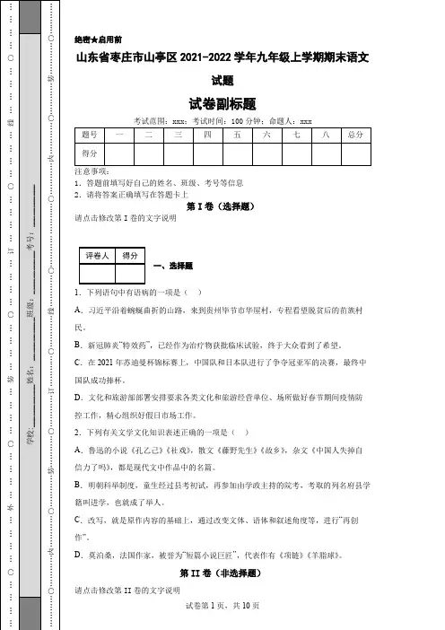 山东省枣庄市山亭区2021-2022学年九年级上学期期末语文试题