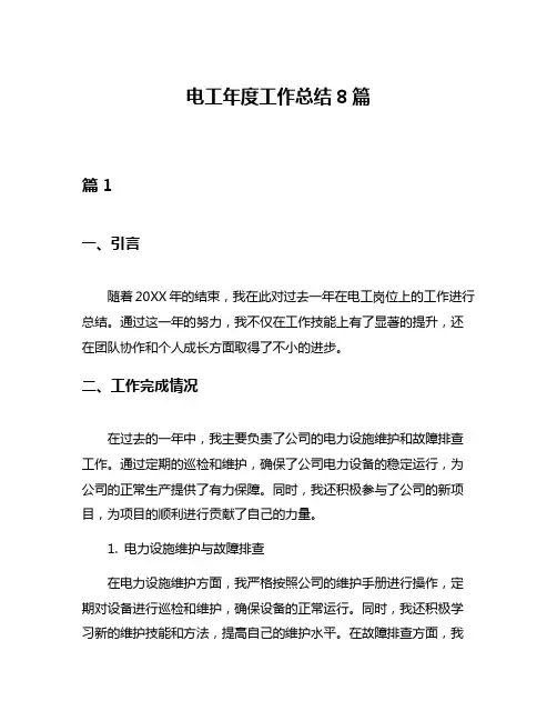 电工年度工作总结8篇