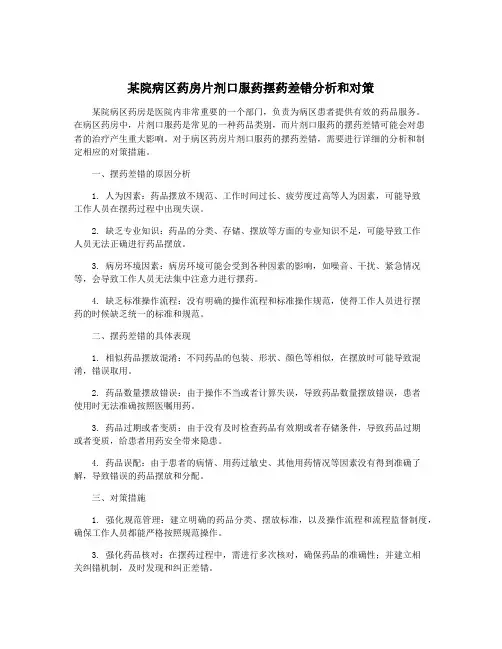 某院病区药房片剂口服药摆药差错分析和对策