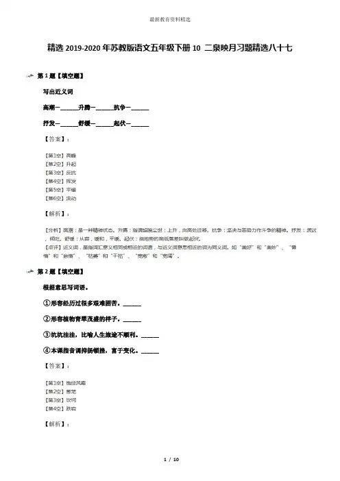 精选2019-2020年苏教版语文五年级下册10 二泉映月习题精选八十七