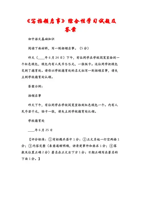 (初中语文基础知识)《写招领启事》综合性学习试题及答案