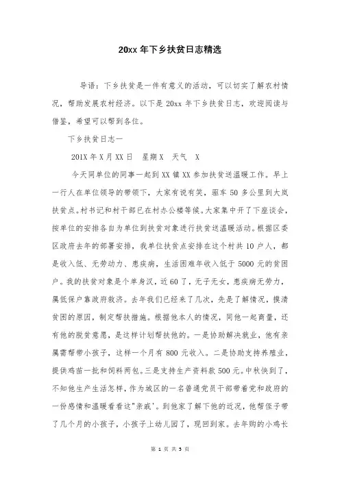 20xx年下乡扶贫日志精选