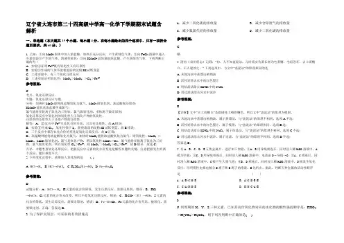 辽宁省大连市第二十四高级中学高一化学下学期期末试题含解析