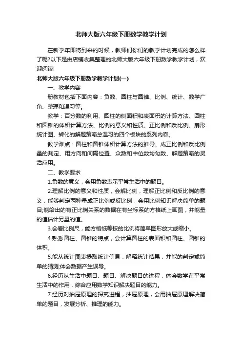 北师大版六年级下册数学教学计划