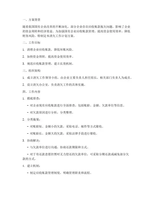 国企清欠工作计划方案模板