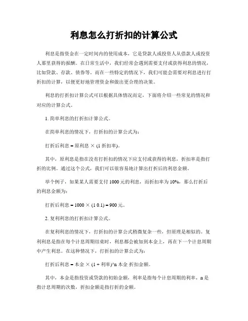 利息怎么打折扣的计算公式