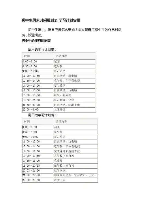 初中生周末时间规划表学习计划安排