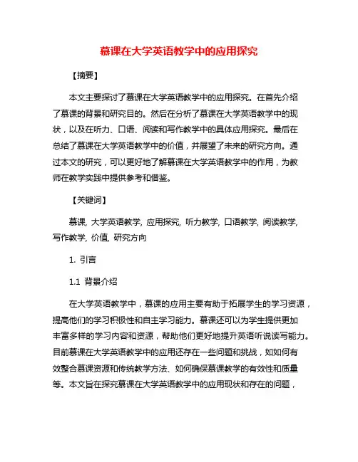 慕课在大学英语教学中的应用探究