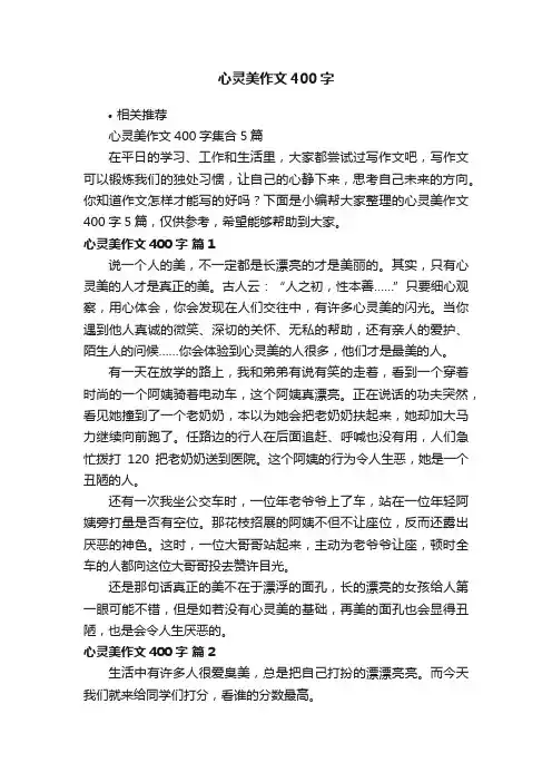 心灵美作文400字