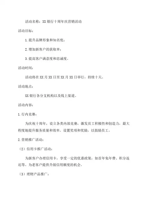 XX银行十周年庆营销活动方案