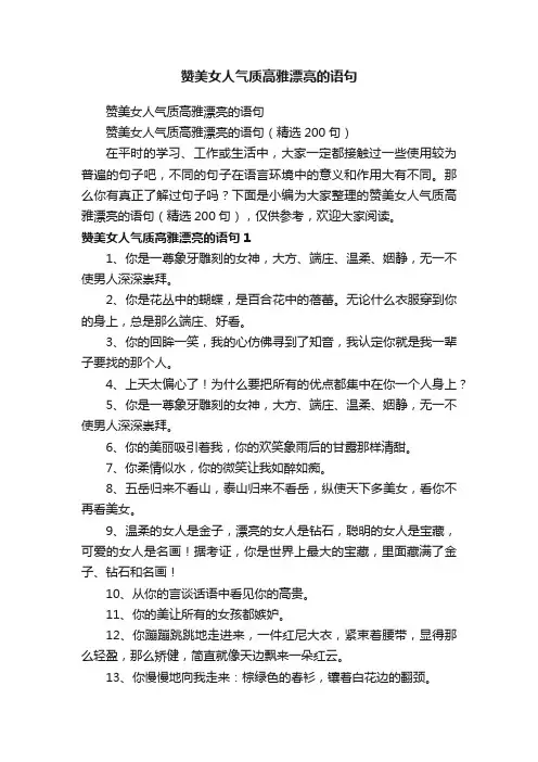 赞美女人气质高雅漂亮的语句（精选200句）