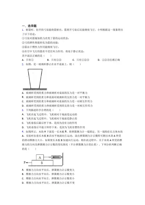 上海上南中学东校人教版初中八年级物理下册第八章《运动和力》测试题(含答案解析)