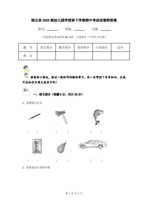 湖北省2020版幼儿园学前班下学期期中考试试卷附答案