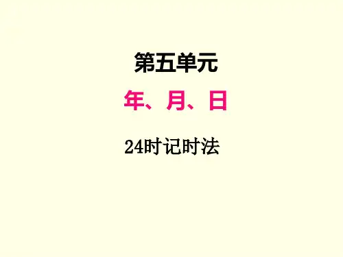 三年级下册数学课件(苏教版)24时计时法