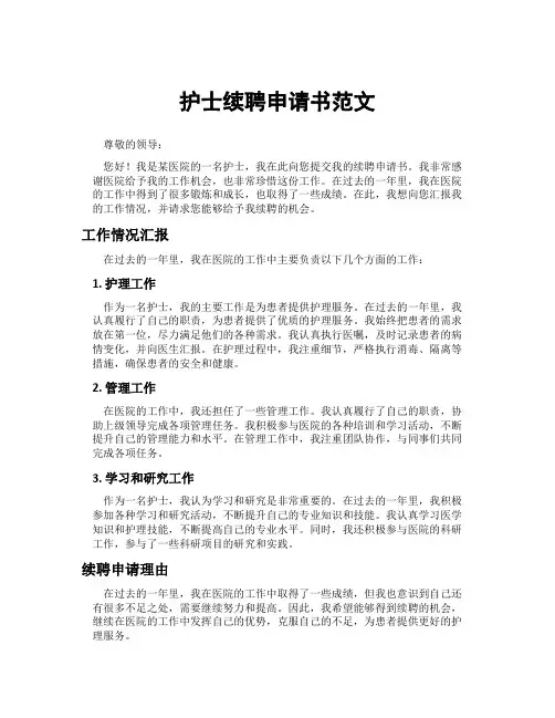 护士续聘申请书范文