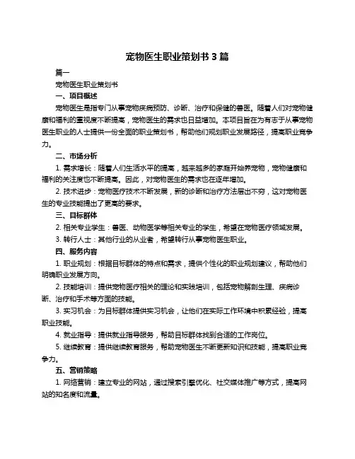 宠物医生职业策划书3篇