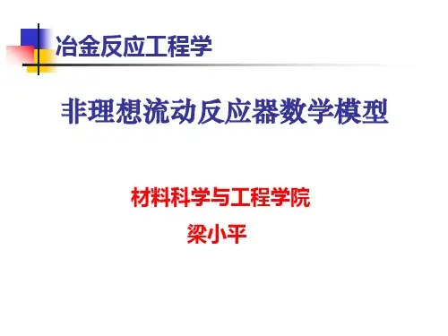 no13-非理想流动应器-组合模型