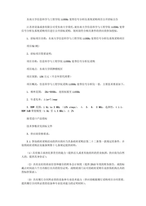 东南大学信息科学与工程学院110GHz宽带信号分析仪系统采购项目公开招标公告