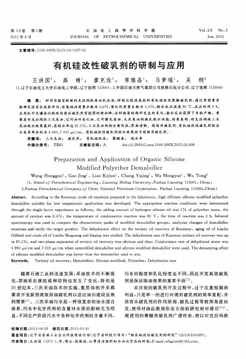 有机硅改性破乳剂的研制与应用