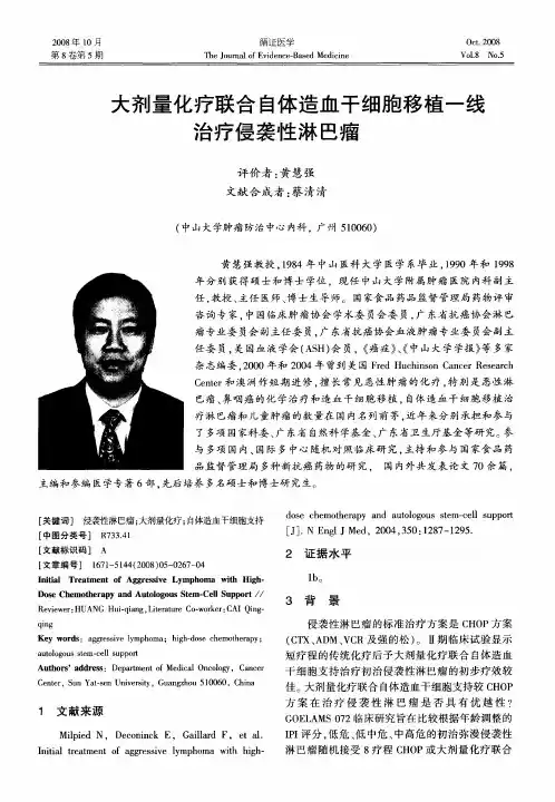 大剂量化疗联合自体造血干细胞移植一线治疗侵袭性淋巴瘤