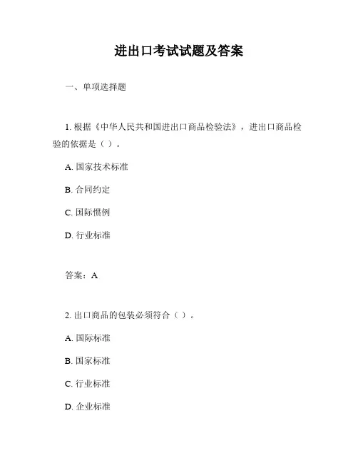 进出口考试试题及答案