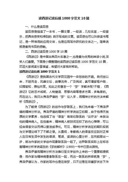 读西游记读后感1000字范文10篇
