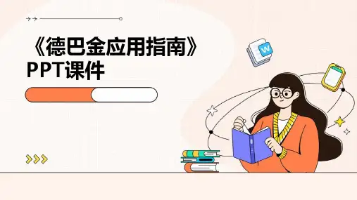 《德巴金应用指南》课件