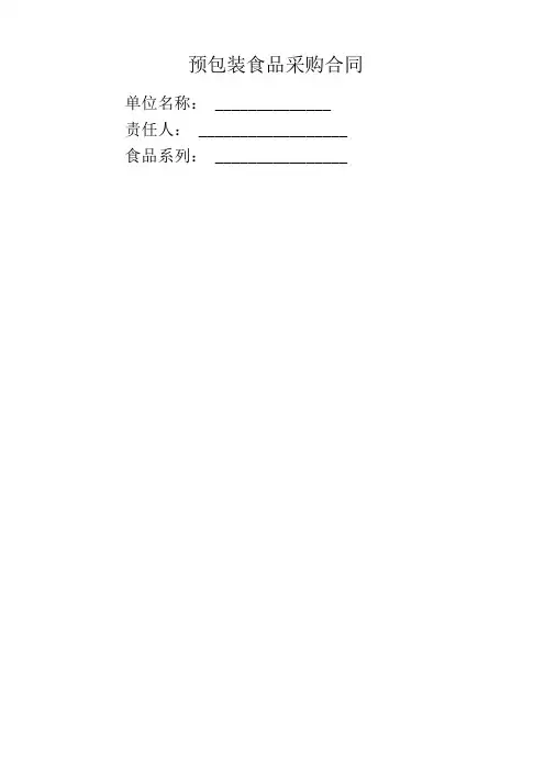 食品采购协议小卖部预包装食品