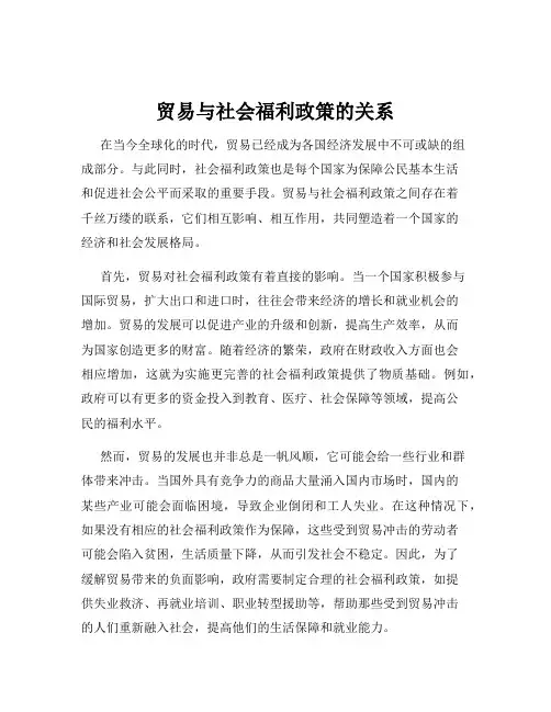 贸易与社会福利政策的关系