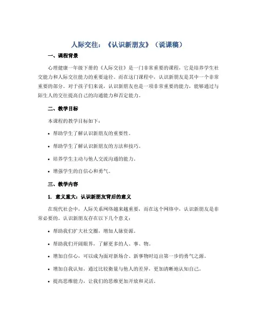 人际交往：《认识新朋友》(说课稿)2022-2023学年心理健康一年级下册 通用版