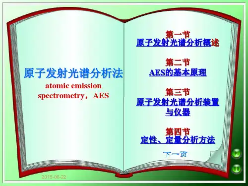 2.原子发射光谱分析基本原理
