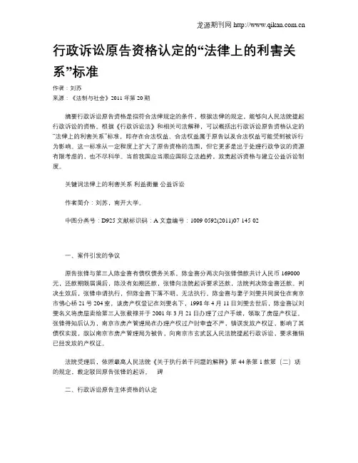 行政诉讼原告资格认定的“法律上的利害关系”标准